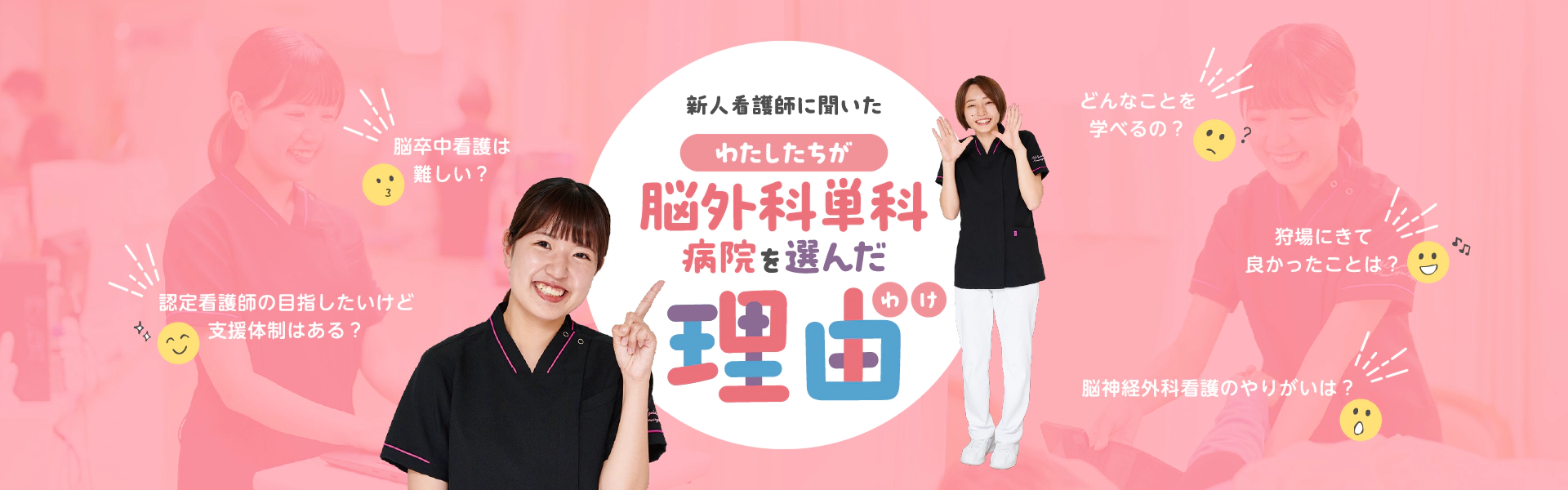 わたしたちが脳外単科病院を選んだ理由