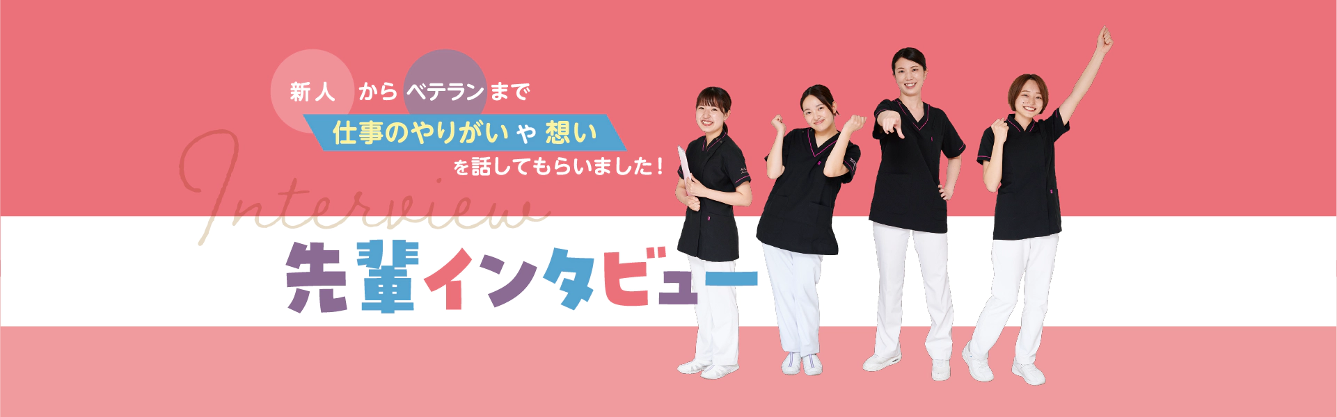 先輩インタビュー