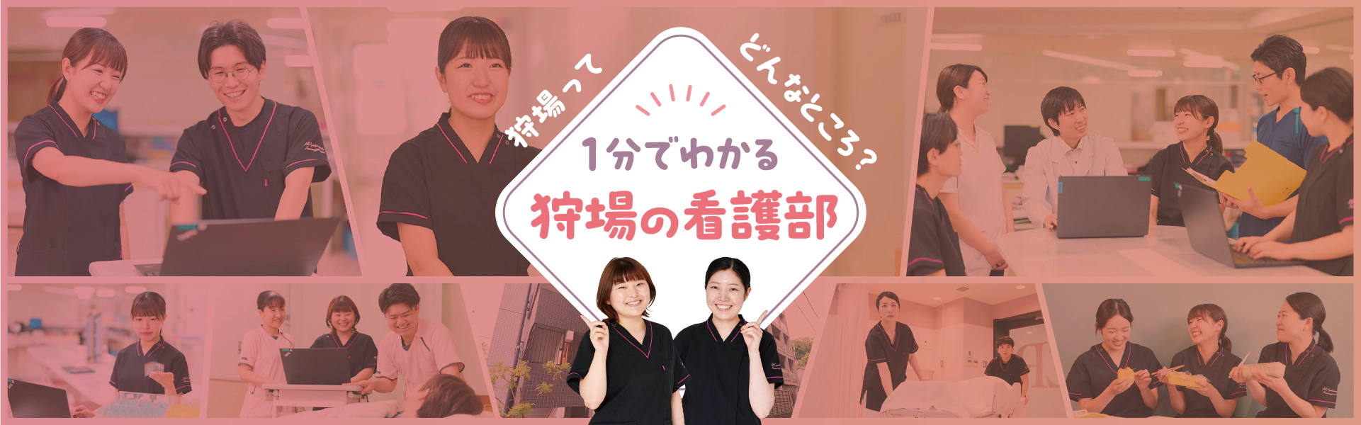 1分でわかる狩場の看護部