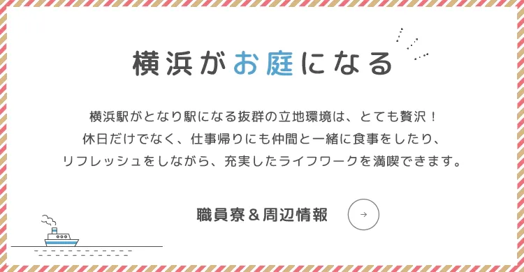 横浜がお庭になる