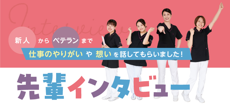 先輩インタビュー