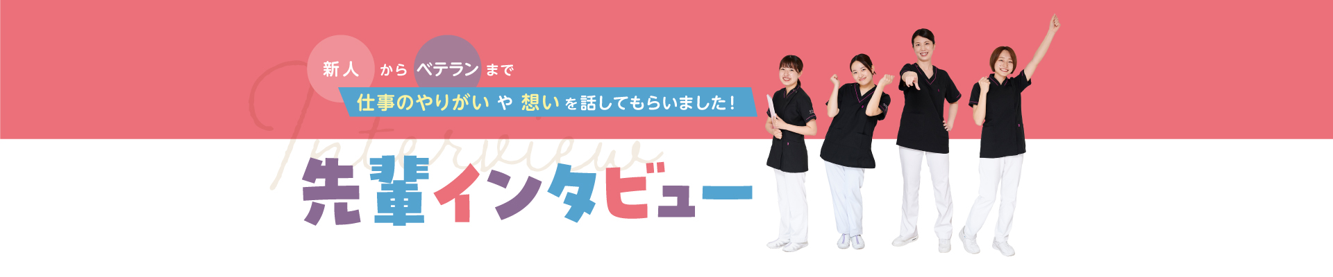 先輩インタビュー