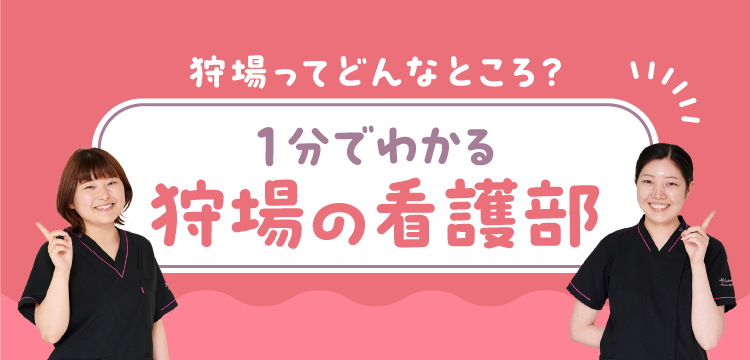 1分で分かる看護部