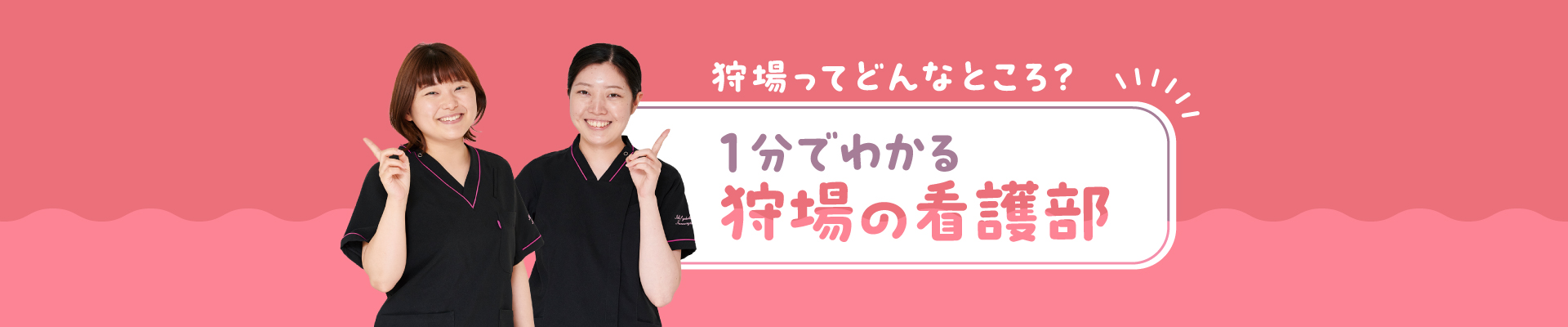 1分で分かる看護部