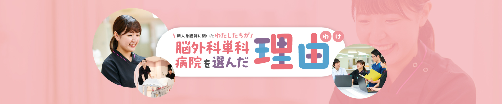 わたしたちが脳外科単科病院を選んだ理由